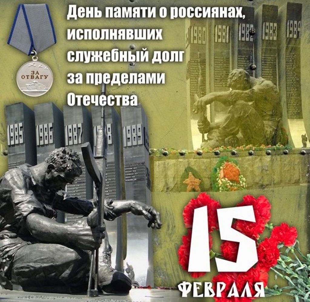 15 февраля 2020 день. День памяти воинов-интернационалистов 15 февраля 1989. День памяти о россиянах исполнявших служебный долг. 15 Февраля день. 15 Февраля день воина интернационалиста.