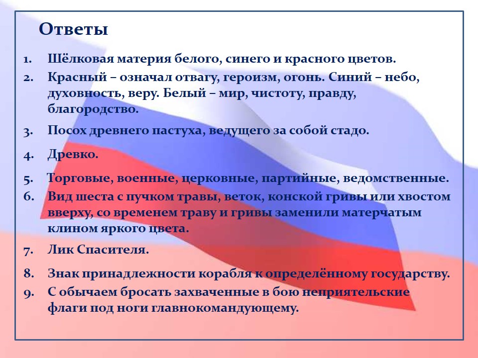 Вопросы для викторины флаг России. Правильные ответы вопросов викторины на выборах.